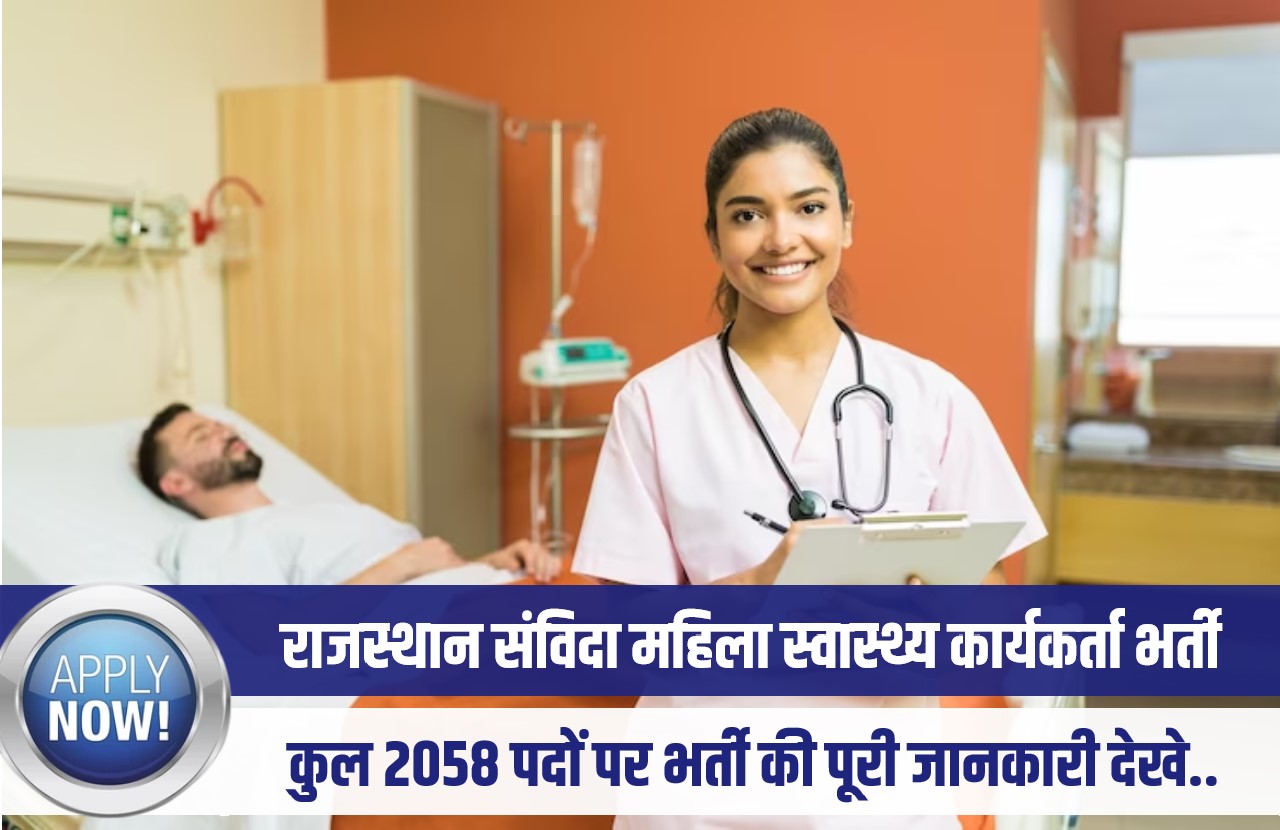 Rajasthan ANM Jobs Bharti 2023 | राजस्थान संविदा महिला स्वास्थ्य कार्यकर्ता के 2058 पदों पर भर्ती