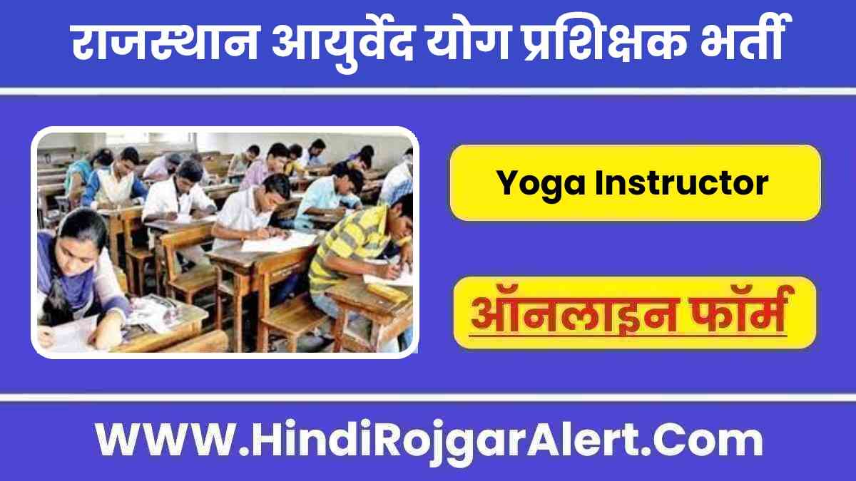 राजस्थान आयुर्वेद विभाग योग प्रशिक्षक भर्ती 2022 Rajasthan AWHC Yoga Instructor Jobs के लिए आवेदन