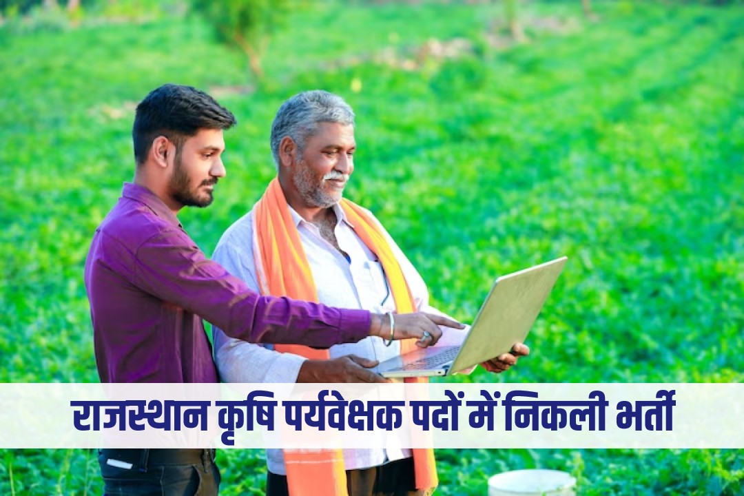 Rajasthan Agricultural Supervisor Recruitment 2023 | राजस्थान कृषि पर्यवेक्षक पदों में निकली भर्ती, आवेदन फॉर्म शुरू