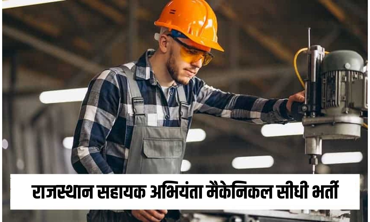 Rajasthan Assistant Engineer Mechanical Bharti 2023 | राजस्थान सहायक अभियंता मैकेनिकल सीधी भर्ती, Apply Now