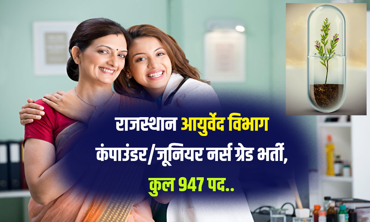 Rajasthan Ayurved Vibhag Jobs Bharti 2023 | राजस्थान आयुर्वेद विभाग कंपाउंडर/जूनियर नर्स ग्रेड भर्ती, कुल 947 पद