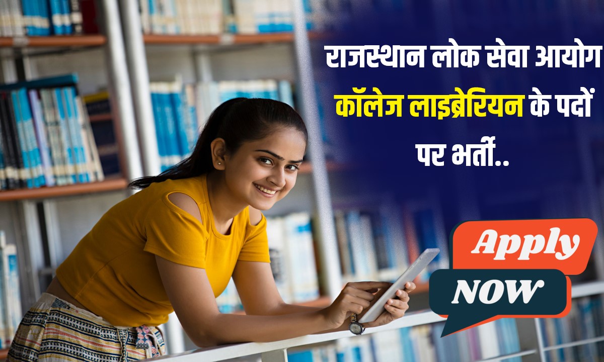 Rajasthan College Librarian Bharti 2023 | राजस्थान लोक सेवा आयोग कॉलेज लाइब्रेरियन के पदों पर भर्ती