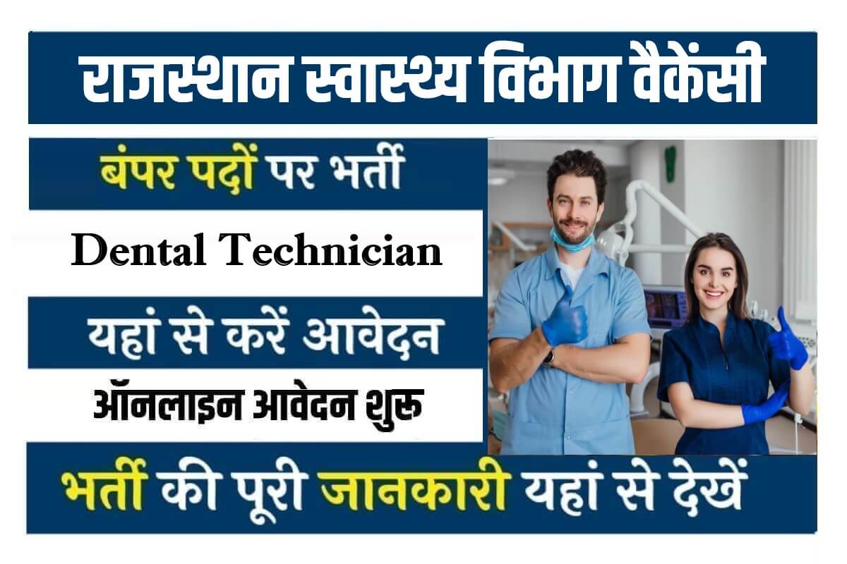 Rajasthan Dental Technician Bharti 2023 | राजस्थान स्वास्थ्य विभाग डेंटल टेक्नीशियन की पदों में सीधी भर्ती