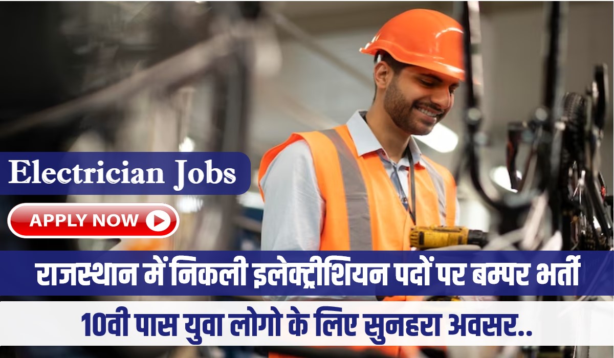 Rajasthan Electrician Jobs Notification 2023 | राजस्थान में निकली 10वी पास के लिए इलेक्ट्रीशियन पदों पर बम्पर भर्ती