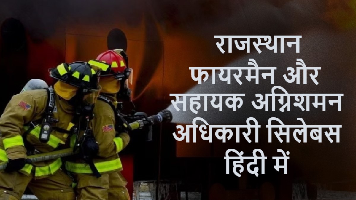 Rajasthan Fireman AFO Syllabus In Hindi