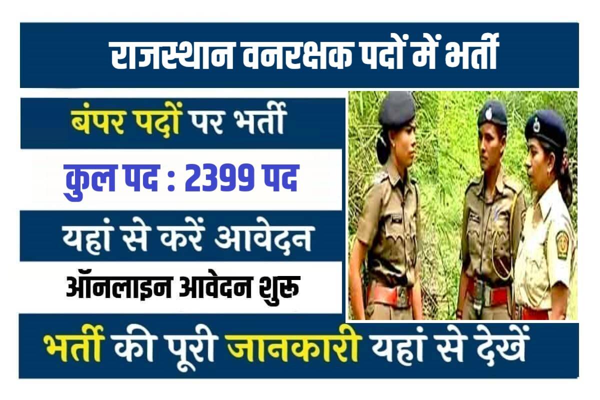 Rajasthan Forest Guard Jobs Bharti 2023 | राजस्थान वनरक्षक पदों में निकली सीधी भर्ती, आवेदन फॉर्म शुरू