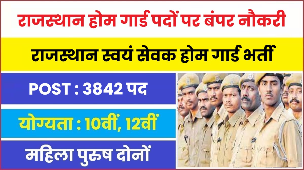 Rajasthan Home Guard Jobs Bharti 2023 | राजस्थान होम गार्ड पदों पर बंपर नौकरी, 12वीं पास करें आवेदन