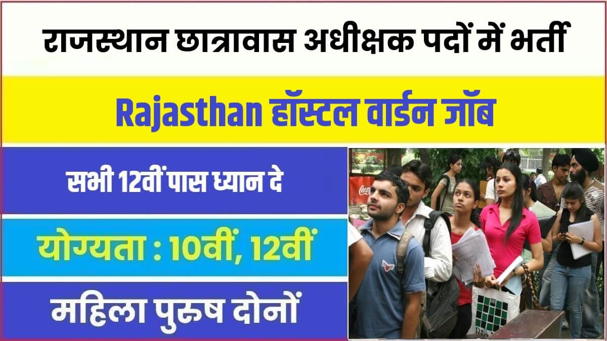 Rajasthan Hostel Warden Bharti 2023 | राजस्थान में निकली छात्रावास अधीक्षक पदों में भर्ती, नोटिफिकेशन जारी