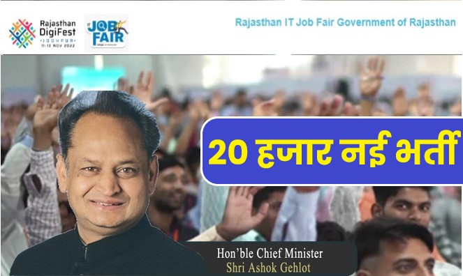 Rajasthan IT Jobs Fair Bharti 2022 | राजस्थान 20 हजार नई पदों पर भर्ती, आवेदन फॉर्म शुरू