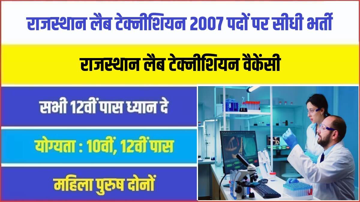Rajasthan Lab Technician Bharti 2023 | राजस्थान लैब टेक्नीशियन 2007 पदों पर निकली सीधी भर्ती