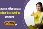 Rajasthan Mahila Swastha Karyakarta Jobs Bharti 2023 | राजस्थान महिला स्वास्थ्य कार्यकर्ता भर्ती नई पदों पर वैकेंसी के लिए आवेदन