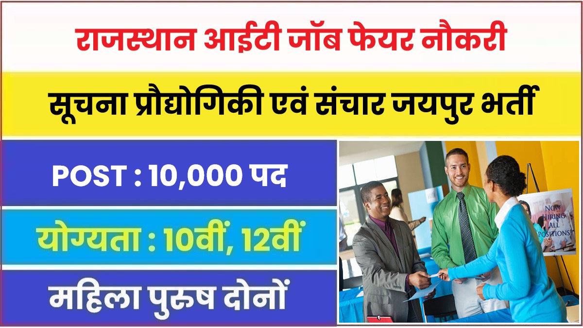 Rajasthan Mega Job Fair Bharti 2023 | राजस्थान आईटी जॉब फेयर 10 हजार पदों पर नौकरी, आवेदन फॉर्म शुरू