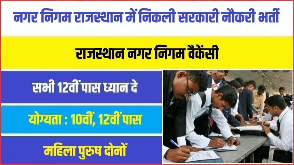Rajasthan Muncipal Corporarion Bharti 2023 | नगर निगम राजस्थान में निकली सरकारी नौकरी भर्ती