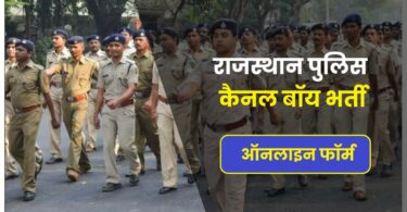 Rajasthan Police Kennel Boy Bharti 2022 | राजस्थान पुलिस कैनल बॉय भर्ती, आई बड़ी भर्ती ऑनलाइन भरें फॉर्म