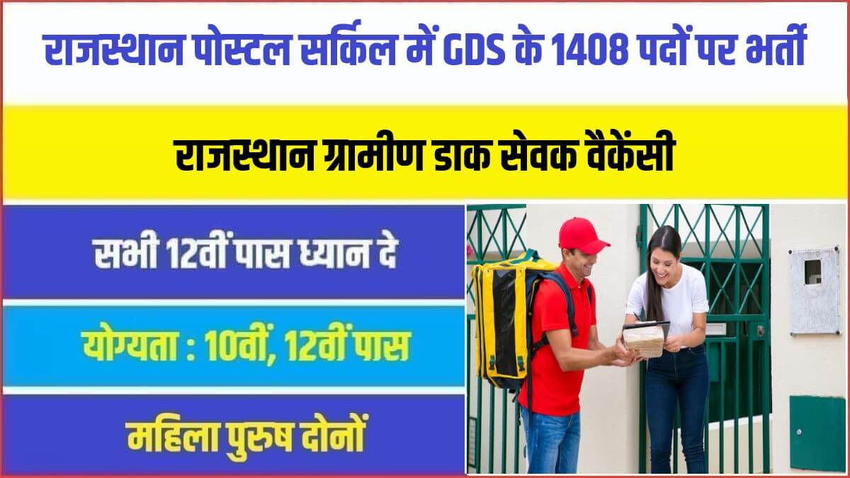 Rajasthan Postal Circle GDS Bharti 2023 | राजस्थान पोस्टल सर्किल में GDS के 1408 पदों पर सीधी भर्ती