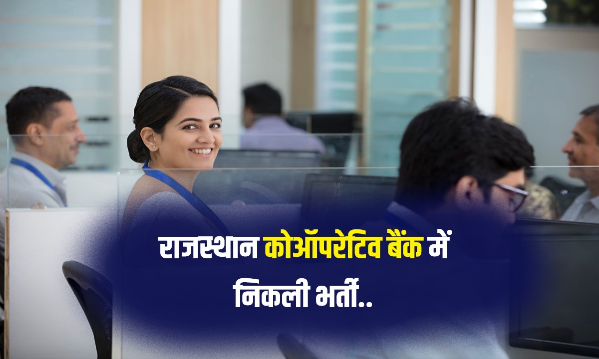 Rajasthan Sahakari Bank Bharti 2023 | राजस्थान कोऑपरेटिव बैंक में निकली भर्ती, कुल 635 पद