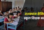 Rajasthan Sainik School Bharti 2023 | राजस्थान सैनिक स्कूल शिक्षक भर्ती नई पदों पर वैकेंसी