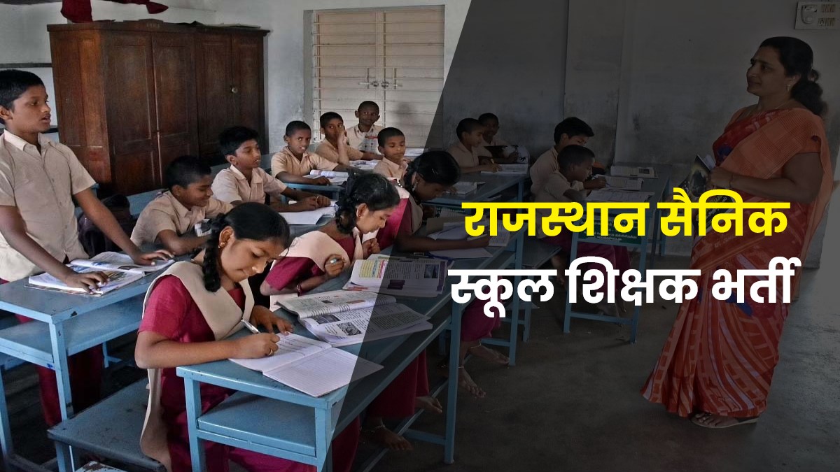 Rajasthan Sainik School Bharti 2023 | राजस्थान सैनिक स्कूल शिक्षक भर्ती नई पदों पर वैकेंसी