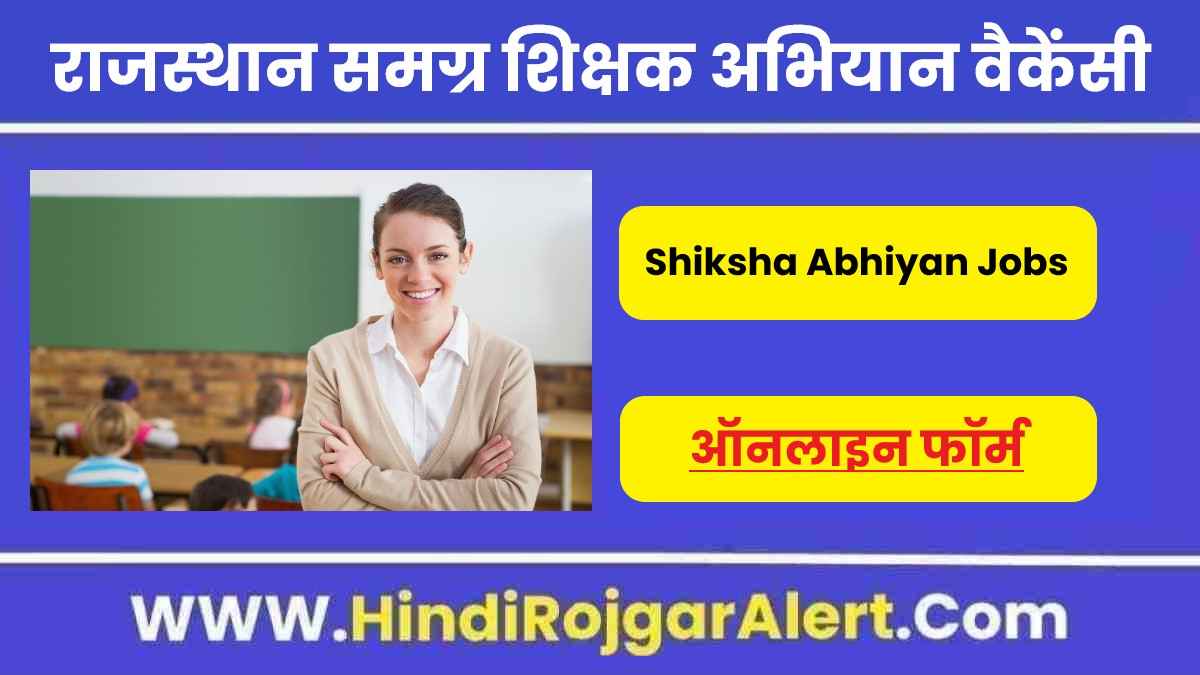 राजस्थान समग्र शिक्षक अभियान में नई वैकेंसी 2022 Rajasthan Samagra Shiksha Abhiyan Vacancy के लिए आवेदन