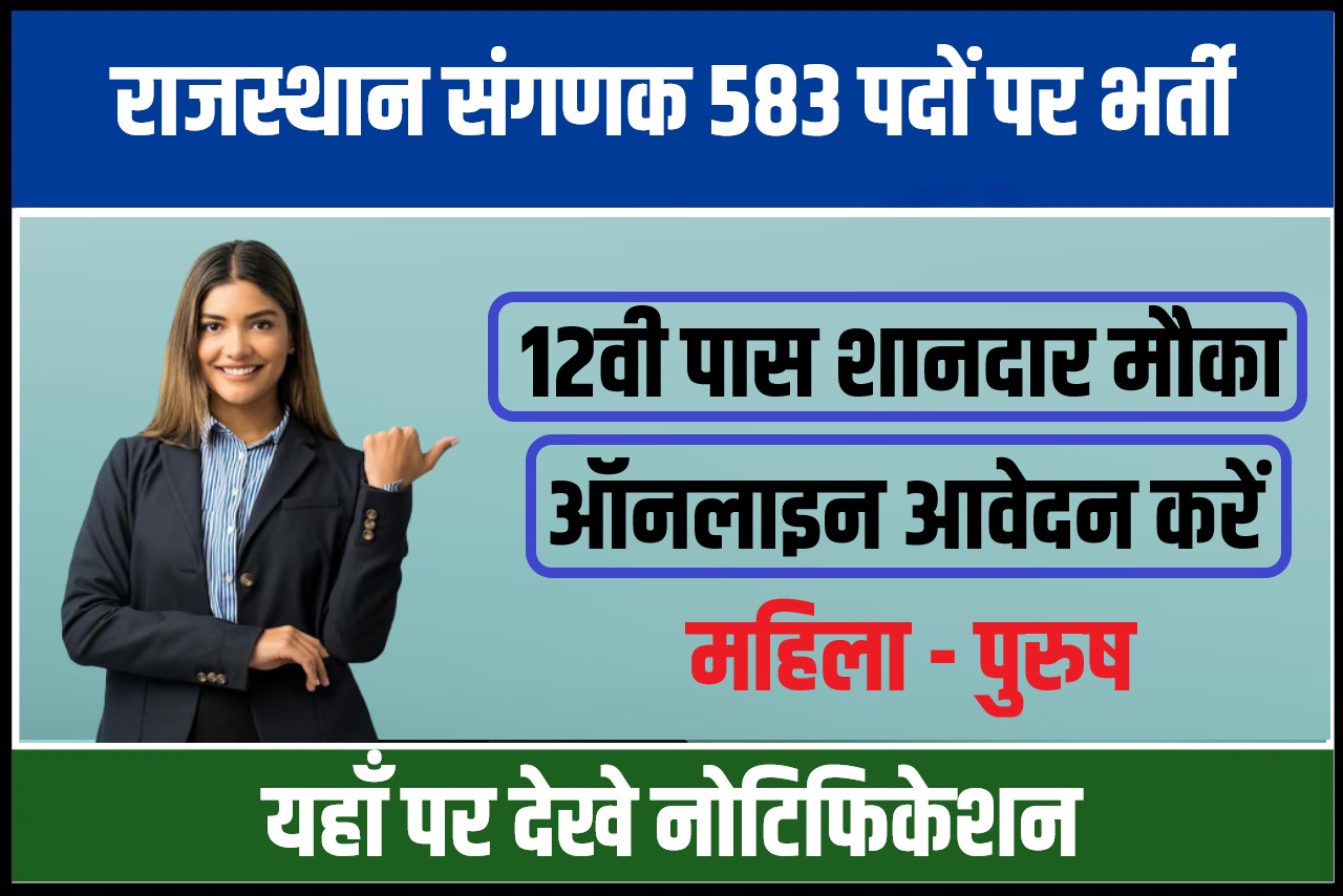 Rajasthan Sanganak Jobs Bharti 2023 | राजस्थान संगणक 583 पदों पर सीधी भर्ती
