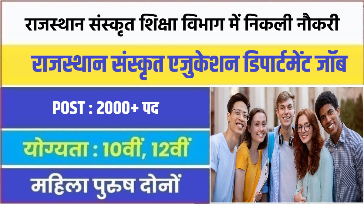 Rajasthan Sanskrit Department Bharti 2023 | राजस्थान संस्कृत शिक्षा विभाग में निकली नौकरी, आवेदन फॉर्म शुरू