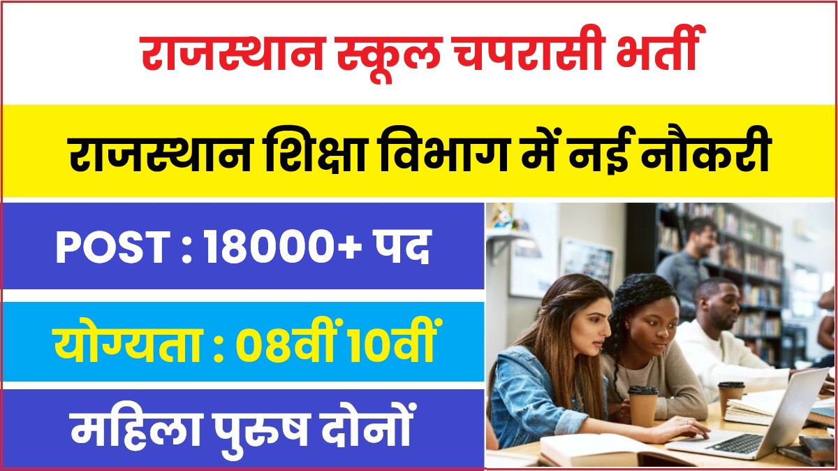 Rajasthan School Peon Bharti 2023 | राजस्थान स्कूल चपरासी लिए निकली सरकारी नौकरी, जानिए आवेदन करने का तरीका