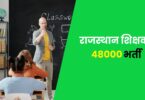 Rajasthan Shikshak Jobs Bharti 2023 | राजस्थान शिक्षक भर्ती अध्यापक प्रथम एवं लेवल द्वितीय 48000 पदों पर वैकेंसी
