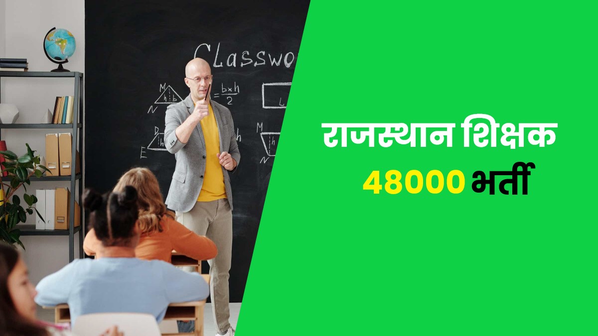 Rajasthan Shikshak Jobs Bharti 2023 | राजस्थान शिक्षक भर्ती अध्यापक प्रथम एवं लेवल द्वितीय 48000 पदों पर वैकेंसी