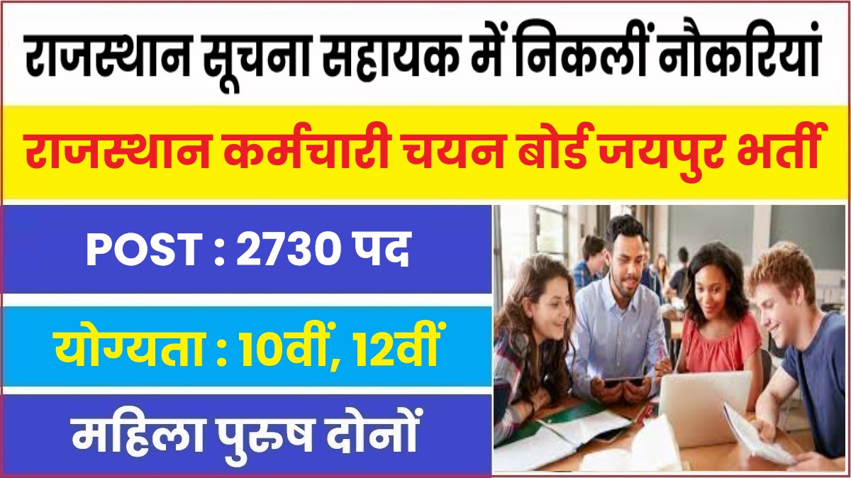 Rajasthan Suchna Sahayak Jobs Bharti 2023 | राजस्थान सूचना सहायक में निकलीं सरकारी नौकरियां, ऐसे करें आवेदन