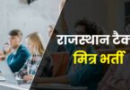 Rajasthan Tax Mitra Bharti 2022 | राजस्थान टैक्स मित्र 100 पदों पर भर्ती, आवेदन फॉर्म शुरू