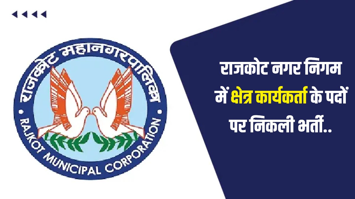Rajkot Municipal Corporation Field Worker Bharti 2023 | राजकोट नगर निगम में क्षेत्र कार्यकर्ता के पदों पर निकली भर्ती