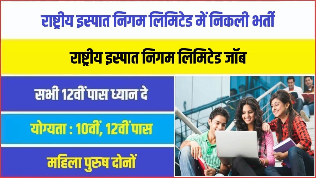Rashtriya Ispat Nigam Bharti 2023 | राष्ट्रीय इस्पात निगम लिमिटेड में निकली भर्ती, नोटिफिकेशन जारी
