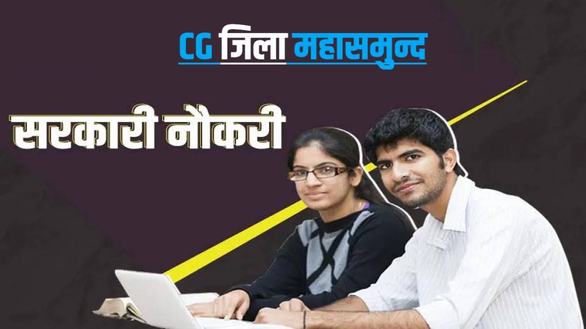Recruitment CG Mahasamund District India | महिला एवं बाल विकास विभाग जिला महासमुन्द में निकली नौकरी, फटाफट करें आवेदन