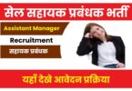 SAIL Assistant Manager Recruitment 2023 | सेल सहायक प्रबंधक भर्ती, 158 पदों पर वैकेंसी करें आवेदन