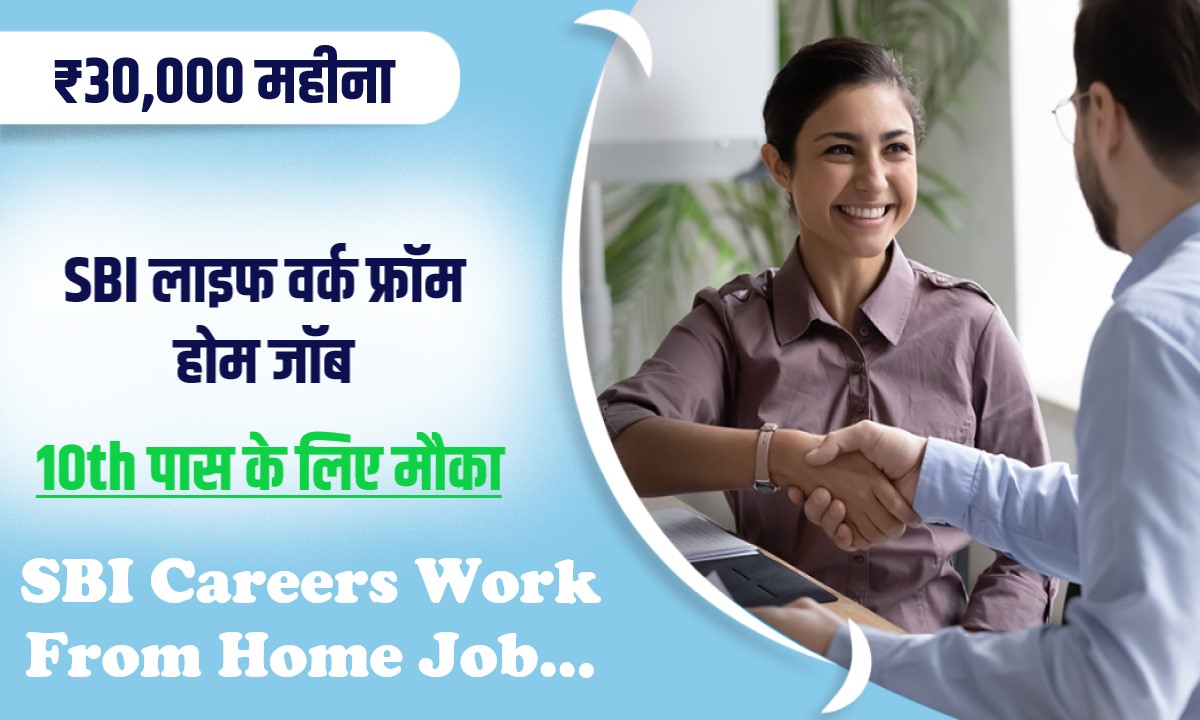 SBI Careers Work From Home Job | SBI लाइफ वर्क फ्रॉम होम जॉब 10वीं पास करें आवेदन