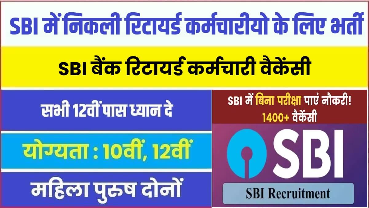 SBI Channel Manager Facilitator Bharti 2023 | SBI में निकली रिटायर्ड कर्मचारीयो के लिए भर्ती, नोटिफिकेशन जारी