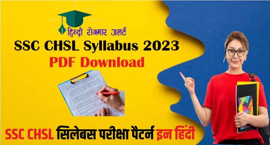 SSC CHSL Syllabus 2023 PDF Download : SSC CHSL सिलेबस और परीक्षा पैटर्न इन हिंदी PDF डाउनलोड