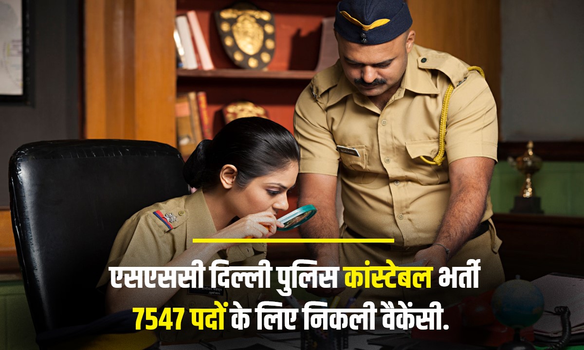 SSC Delhi Police Constable Bharti 2023 | एसएससी दिल्ली पुलिस कांस्टेबल भर्ती, 7547 पदों के लिए निकली वैकेंसी