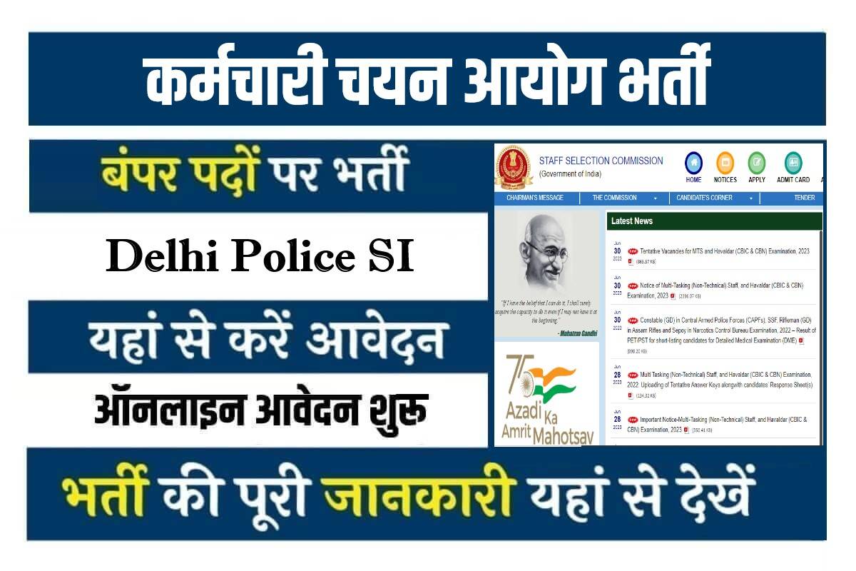 SSC Delhi Police SI Bharti 2023 | कर्मचारी चयन आयोग दिल्ली पुलिस सब इंस्पेक्टर सीधी भर्ती