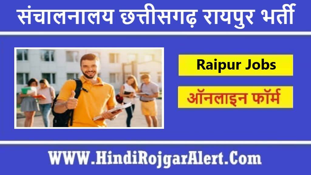 संचालनालय छत्तीसगढ़ रायपुर भर्ती 2022 Sanchanalaya Chhattisgarh Raipur Jobs के लिए आवेदन 