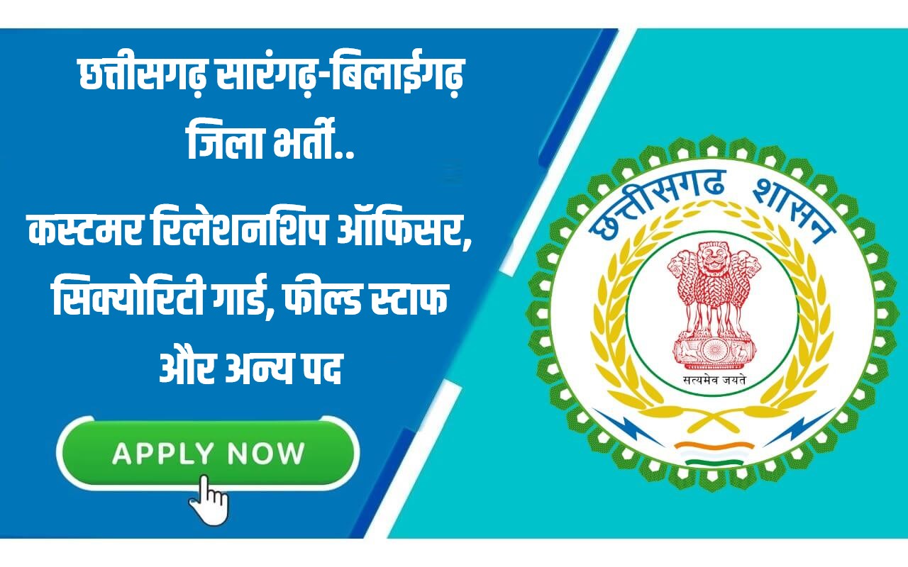 Sarangarh Bilaigarh Govt Jobs Vacancy 2023 | सारंगढ़-बिलाईगढ़ निजी क्षेत्र के 530 पदों पर डायरेक्ट भर्ती के लिए 8 जुलाई को प्लेसमेंट कैम्प