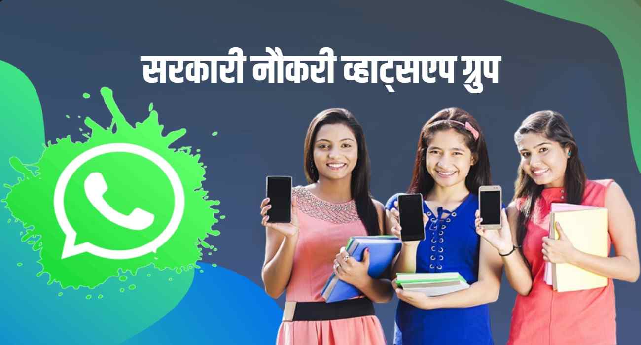 Sarkari Naukri Whatsapp Group Join Link | सरकारी नौकरी व्हाट्सएप ग्रुप लिंक से पाए मुप्त जॉब सूचना