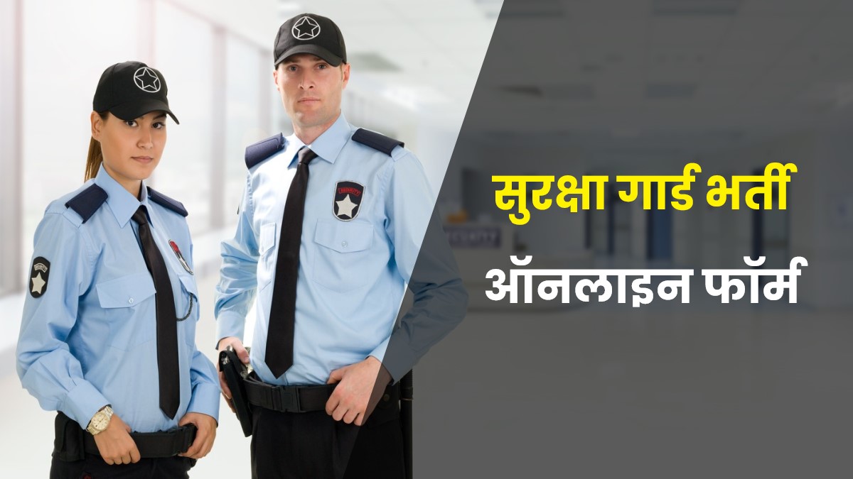 Security Guard Bharti 2022 | सुरक्षा गार्ड भर्ती 500 पदों में आवेदन फॉर्म शुरू