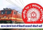 South Eastern Railway Bharti 2023 | साउथ ईस्टर्न रेलवे में निकली सरकारी नौकरी भर्ती, नोटिफिकेशन जारी