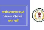 Swami Atmanand Excellence School Jobs Bharti 2023 | स्वामी आत्मानंद उत्कृष्ट विद्यालय में निकली बम्पर भर्ती, Apply Now