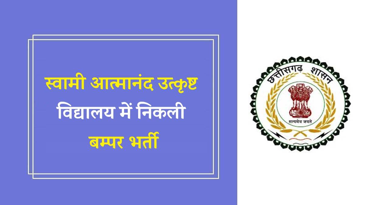 Swami Atmanand Excellence School Jobs Bharti 2023 | स्वामी आत्मानंद उत्कृष्ट विद्यालय में निकली बम्पर भर्ती, Apply Now