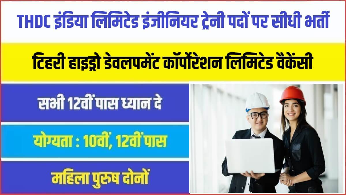THDC India Limited Jobs Bharti 2023 | THDC इंडिया लिमिटेड में इंजीनियर ट्रेनी 52 पदों पर सीधी भर्ती