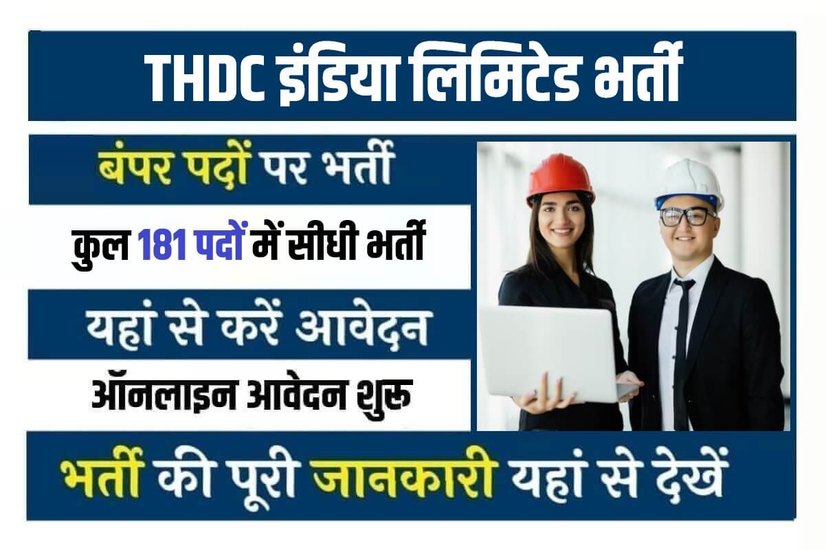 THDC Junior Engineer Trainee Bharti 2023 | इंजीनियर की पदों में THDC इंडिया लिमिटेड में निकली सीधी भर्ती