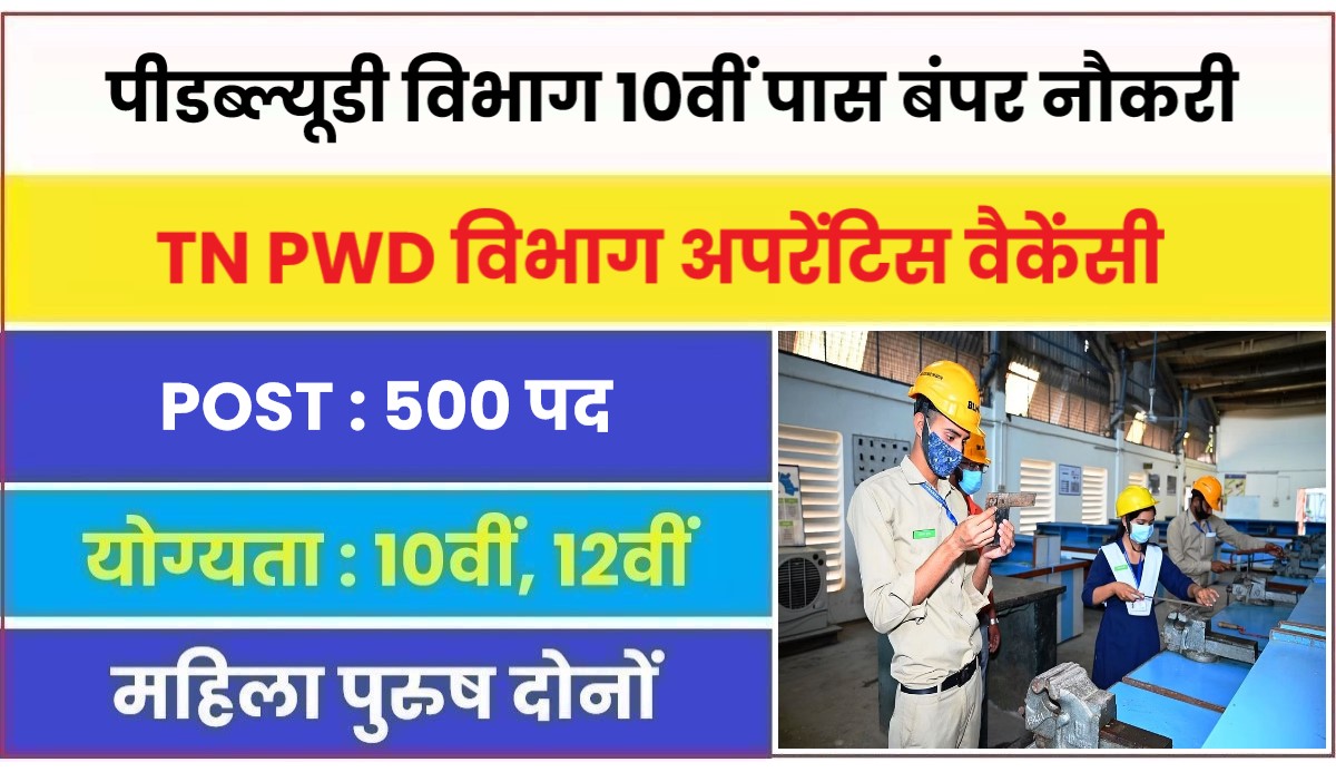 TN PWD Apprentice Bharti 2023 | पीडब्ल्यूडी विभाग में आई 10वीं पास के लिए बंपर नौकरी, आवेदन फॉर्म शुरू