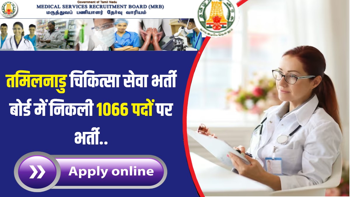 Tamil Nadu Health Inspector Bharti 2023 | तमिलनाडु चिकित्सा सेवा भर्ती बोर्ड में निकली 1066 पदों पर भर्ती